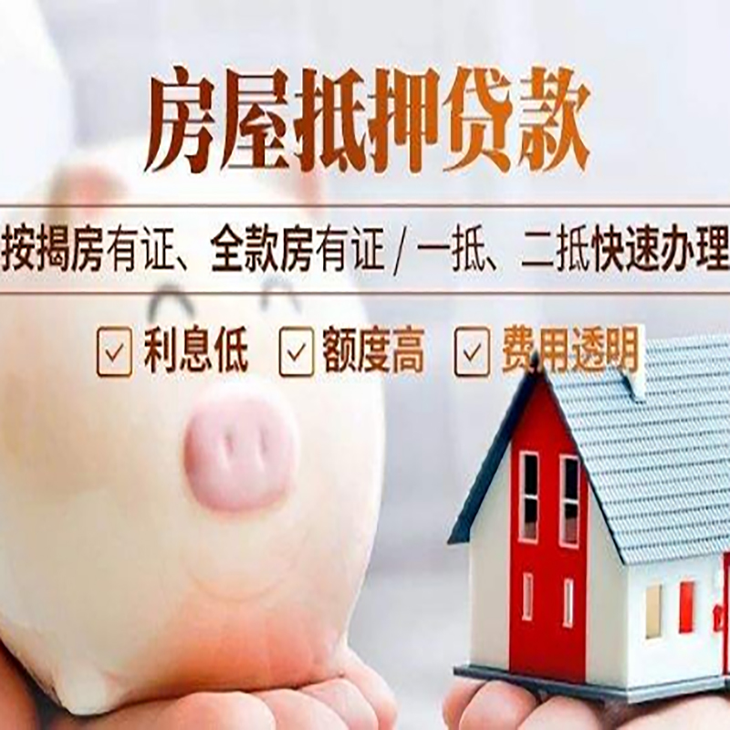 昌乐房子抵押贷款时间|房产抵押贷款|放款快,期间长