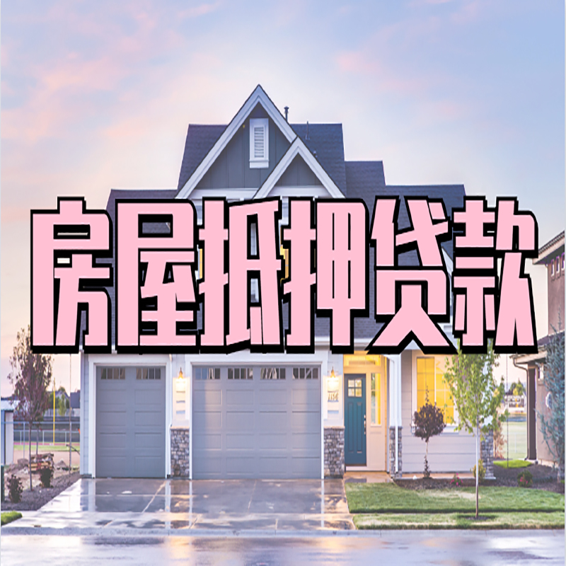 昌乐房子抵押贷款流程|房屋抵押贷款|住房抵押贷