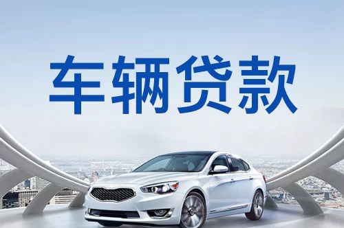 昌乐车子抵押贷款的流程及条件