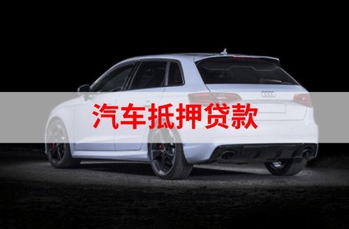 昌乐车子抵押贷款流程|车辆抵押贷款|汽车抵押贷款