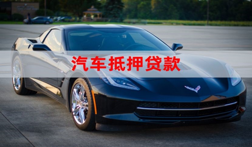 昌乐汽车抵押贷款流程|车子抵押贷款|车辆抵押贷款