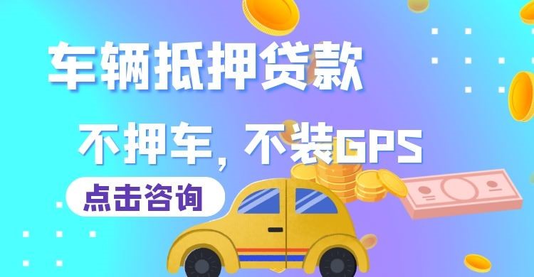 昌乐车辆抵押贷款办理的手续