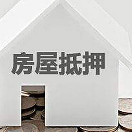 昌乐房子抵押贷款在用途上有何规定？