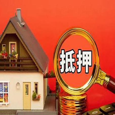 昌乐房子抵押贷款机构更看重哪些资质？