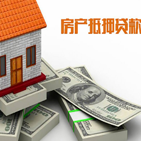 昌乐房屋抵押贷款和按揭贷款有什么区别呢？