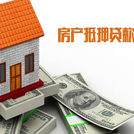 昌乐房子抵押贷款怎么贷？