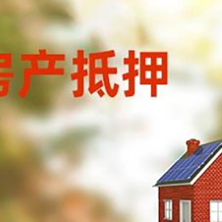 昌乐房屋抵押贷款时要注意什么？