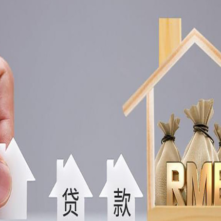 昌乐房屋抵押贷款注意事项