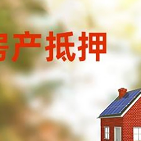昌乐房屋抵押贷款还不上怎么办