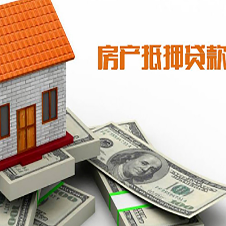 昌乐房子抵押贷款能贷多少？