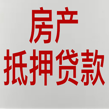 昌乐房屋抵押贷款的注意事项