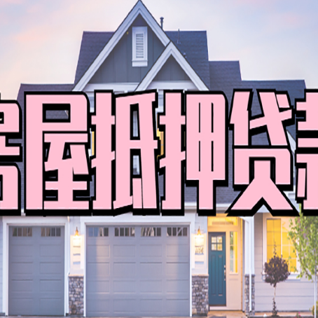 昌乐房子抵押贷款的优点？