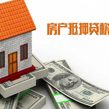 昌乐房产抵押贷款找担保公司更安心