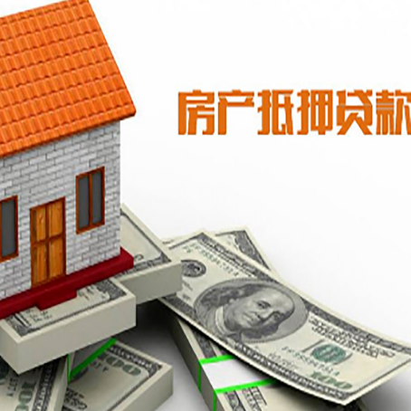 昌乐房子能再抵押贷款吗？哪里可以借到钱？